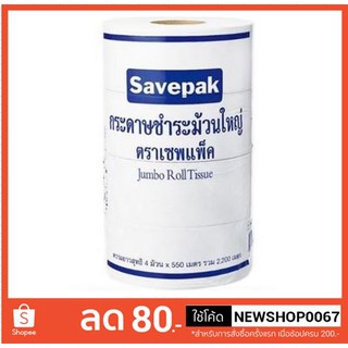 กระดาษชำระม้วนใหญ่ 1ชั้น ตราเซพแพ็ค แพ็คละ4ม้วน+++SAVEPAK Jumbo Roll Tissue+++