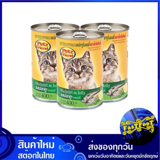 อาหารแมว รสปลาทูในเยลลี่ 400 กรัม (3กระป๋อง) เพ็ทส์เฟรนด์ Petz Friend Cat Food Mackerel in Jelly อาหารสำหรับแมว อาหารสัต