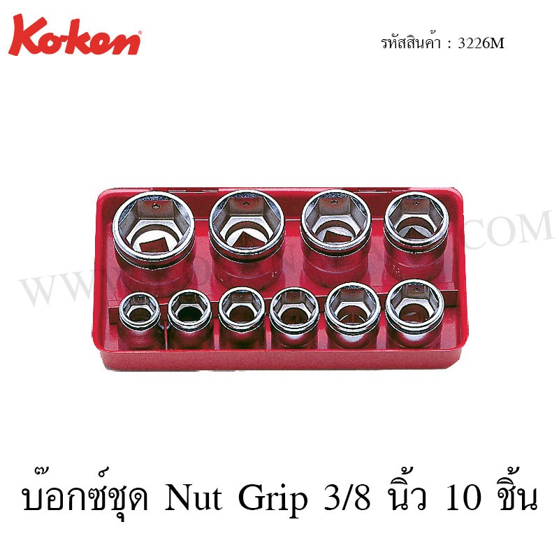 Koken บ๊อกซ์ชุด Nut Grip 6 เหลี่ยม 3/8 นิ้ว 10 ชิ้น ในกล่องเหล็ก รุ่น 3226M (Socket Set)