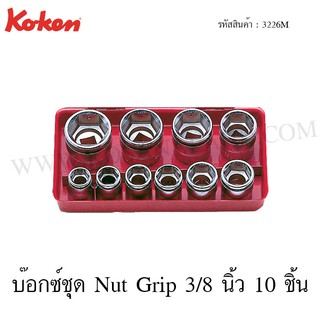 Koken บ๊อกซ์ชุด Nut Grip 6 เหลี่ยม 3/8 นิ้ว 10 ชิ้น ในกล่องเหล็ก รุ่น 3226M (Socket Set)