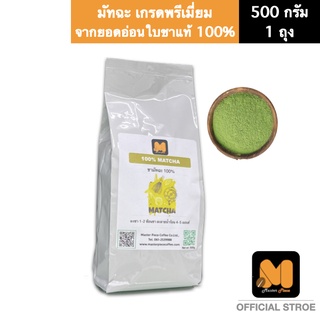 ชามัทฉะ ตรา มาสเตอร์พีซคอฟฟี่ masterpiececoffee มัทฉะพรีเมี่ยมแท้100% จากญี่ปุ่น บรรจุ 500กรัม