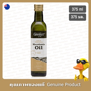 น้ำมันแมคคาเดเมียสกัดเย็น 375มล. - Plenty Cold Pressed Macadamia Oil 375ml