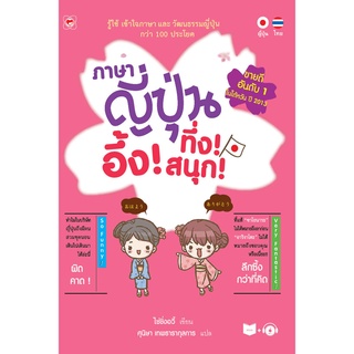 สนพ.ทฤษฎี หนังสือ ภาษาญี่ปุ่น อึ้ง! ทึ่ง! สนุกผู้เขียน: ไช่ซิ่งอวี้