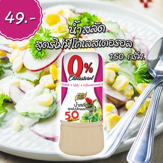 น้ำสลัด สูตรไม่มีโคเลสเตอรอล 150 กรัม ตรา เพียวฟู้ดส์ (37 Kcal/ 1ช้อนโต๊ะ) ดีต่อสุขภาพ อาหารเพื่อสุขภาพ พร้อมส่ง ส่งไว