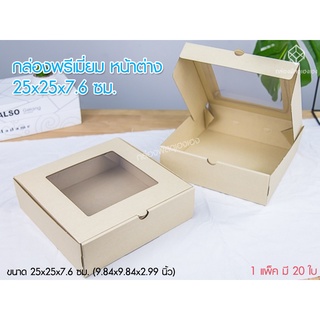 [1]กล่องพรีเมี่ยม หน้าต่าง 25x25x7.6 ซม.