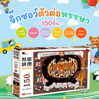 จิ๊กซอว์หรรษา  ตัวต่อ หรรษา Jigsaw 150 ชิ้น ของเล่นเสริมพัฒนาการ ของเล่นเด็ก เสริมทักษะ 4-8 ปี