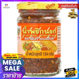 พันท้ายน้ำพริกนรก 134ก.PANTAI CHILLI PASTE NAROG 134 G.