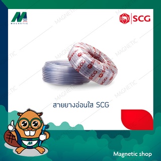 สายยางอ่อนใส ยี่ห้อ SCG (แบ่งขายเป็นเมตร) ขนาด 1/2" - 1"