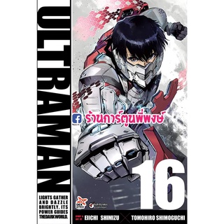 Ultraman อุลตร้าแมน เล่ม 16 หนังสือ การ์ตูน มังงะ อุลต อุลตร้า แมน dex