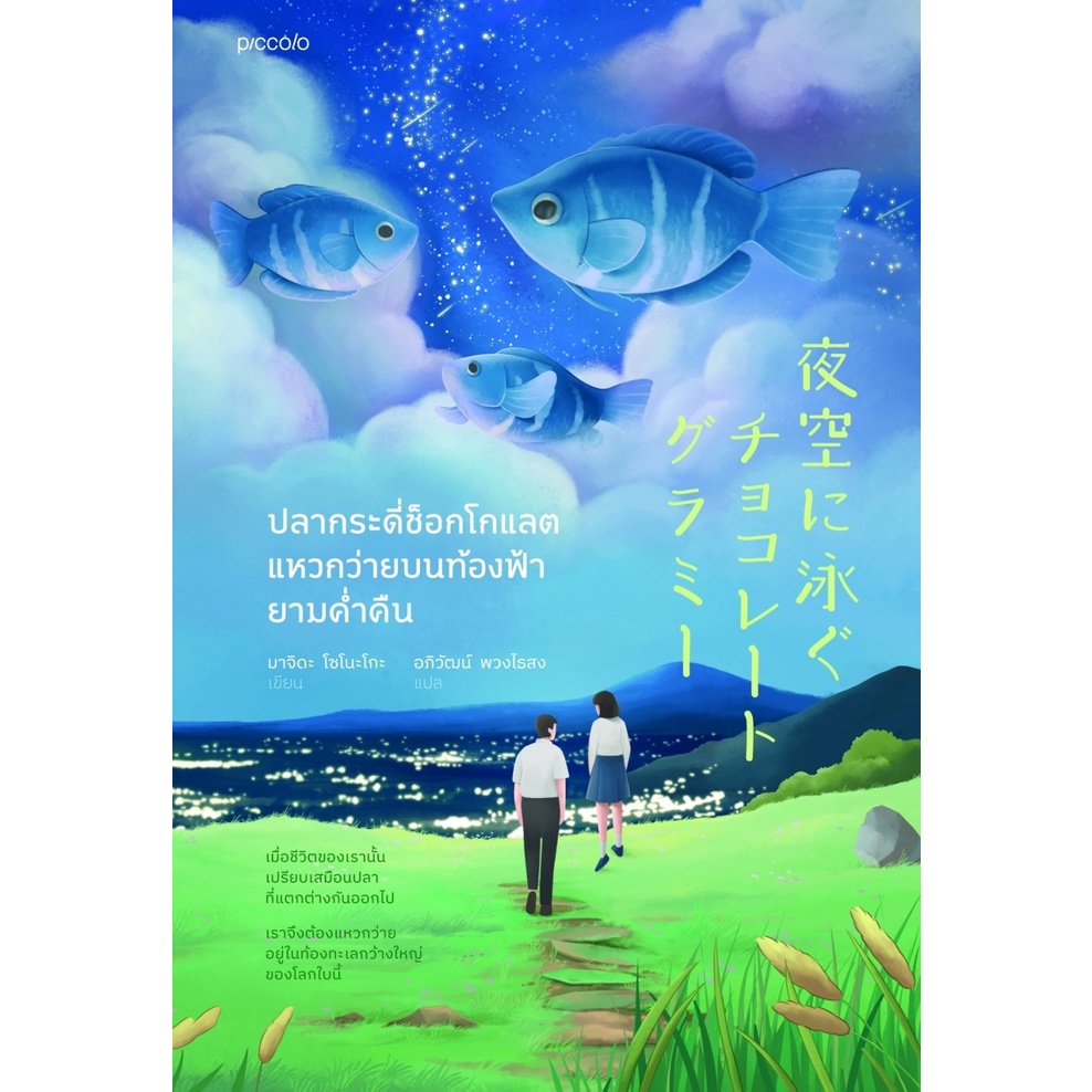 หนังสือ 52 เฮิรตซ์ คลื่นเสียงที่ไม่มีใครได้ยิน / ปลากระดี่ช็อกโกแลตแหวกว่ายบนท้องฟ้ายามค่ำคืน - Piccolo