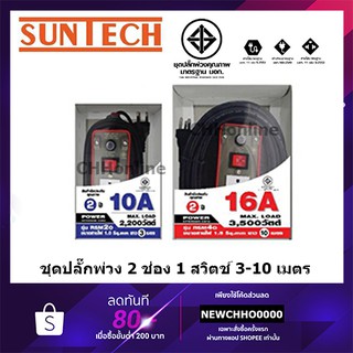 SUNTECH ปลั๊กพ่วง ปลั๊กบล็อคยาง ปลั๊กไฟ รางปลั๊กไฟ มอก. เต้ารับ 2 ช่อง 1 สวิตช์ 2200 วัตต์ 3500 วัตต์