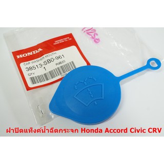 ของแท้ฝาปิดแท็งค์น้ำฉีดกระจกสำหรับ Honda Accord Civic CRV Part No 38513-SB0-961