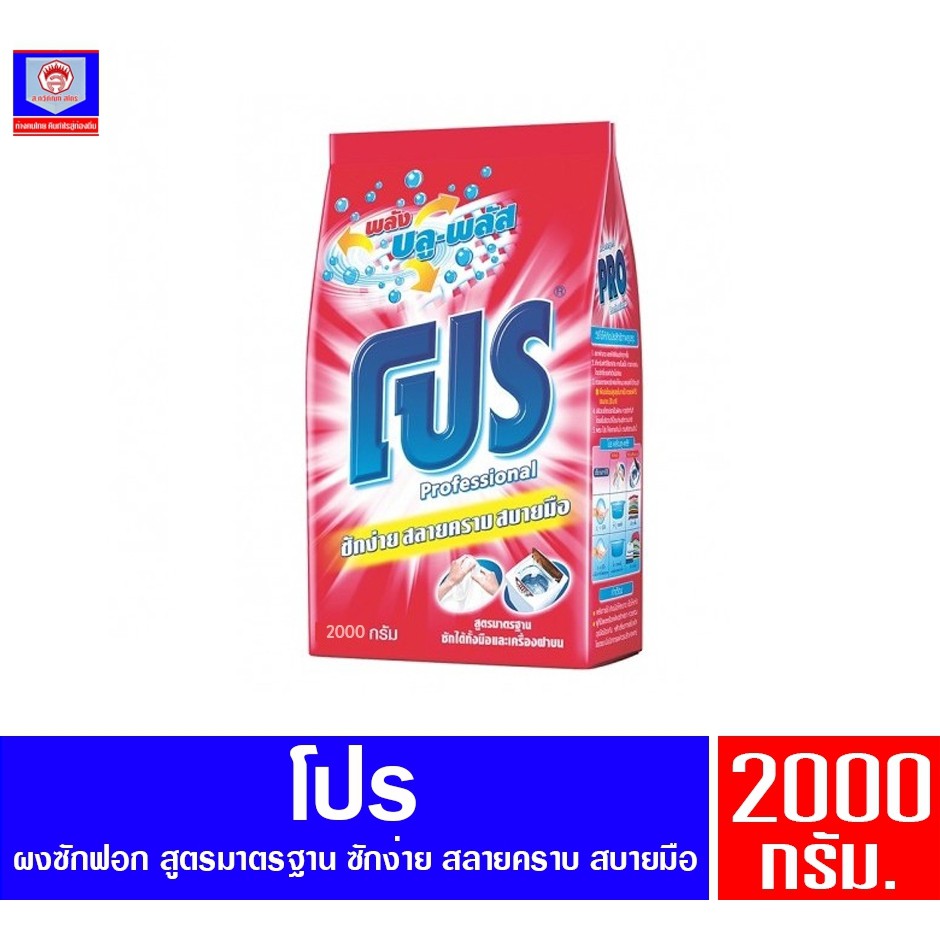 Pro  โปร พลังบลู-พลัส ผงซักฟอกประสิทธิภาพสูง  ขนาด 1800 กรัม