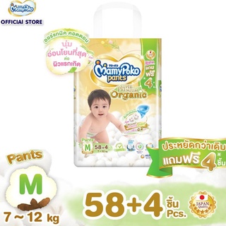 ผลิตภัณฑ์สำหรับเด็ก ผ้าอ้อม กระทะ [ส่งฟรี] Mamypoko มามี่โพโคแพ้นท์ ออร์แกนิค M 58+4 (แพ็คเกจใหม่)