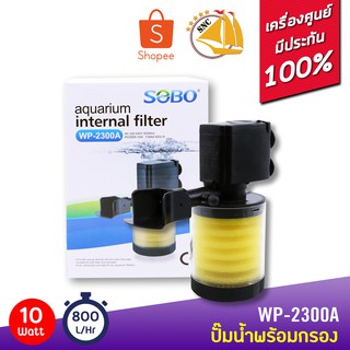 SOBO WP-2300A ปั๊มน้ำพร้อมกระบอกกรองในตัว กรอง 1 ชั้น ถอดทำความสะอาดได้