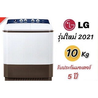 LG เครื่องซักผ้า 2 ถัง รุ่นใหม่ ขนาด 10KG รุ่น TT10NARG (รับประกัน มอเตอร์ 5 ปี)