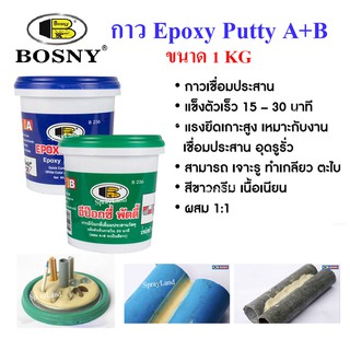 Bosny Epoxy กาวอุดกันรั่วซึม A+B ชุด 1 กิโลกรัม