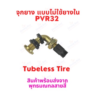 จุ๊บเติมลม PVR32 แบบหมุนน๊อต สำหรับ ยางแบบไม่มียางใน tubeless tire ยางนอก มอเตอร์ไซด์ จักรยานไฟฟ้า E-SCOOTER E-Bike