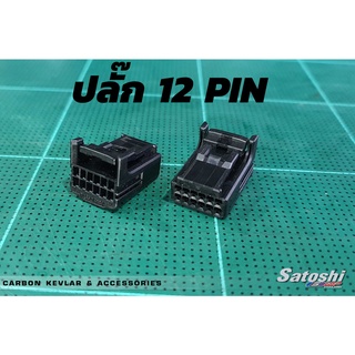 ปลั๊ก12 PIN TOYOTA สำหรับต่อกับสายคุมเครื่องเสียง ตรงสไปร่อน ช่องล่าง  (1ตัว ไม่รวมพิน) และอีดหลายรุ่น