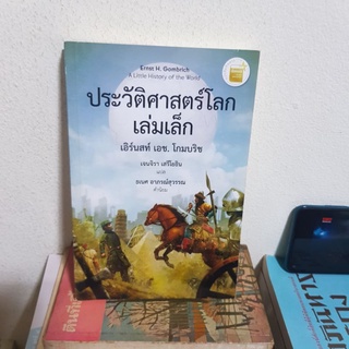 #0702 ประวัติศาสตร์โลกเล่มเล็ก หนังสือมือสอง