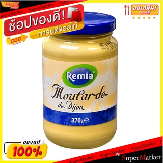 🔥ยอดฮิต!! 💥(แพ็ค2)💥Remia Mustard Sauce 370g/ซอสเรเมียมัสตาร์ด 370g 💥โปรสุดพิเศษ!!!💥