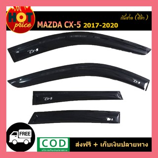 กันสาด CX-5 2017-2020 สีดำ