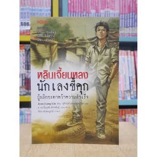 หลินเจี้ยนหลง นักเลงขี้คุก