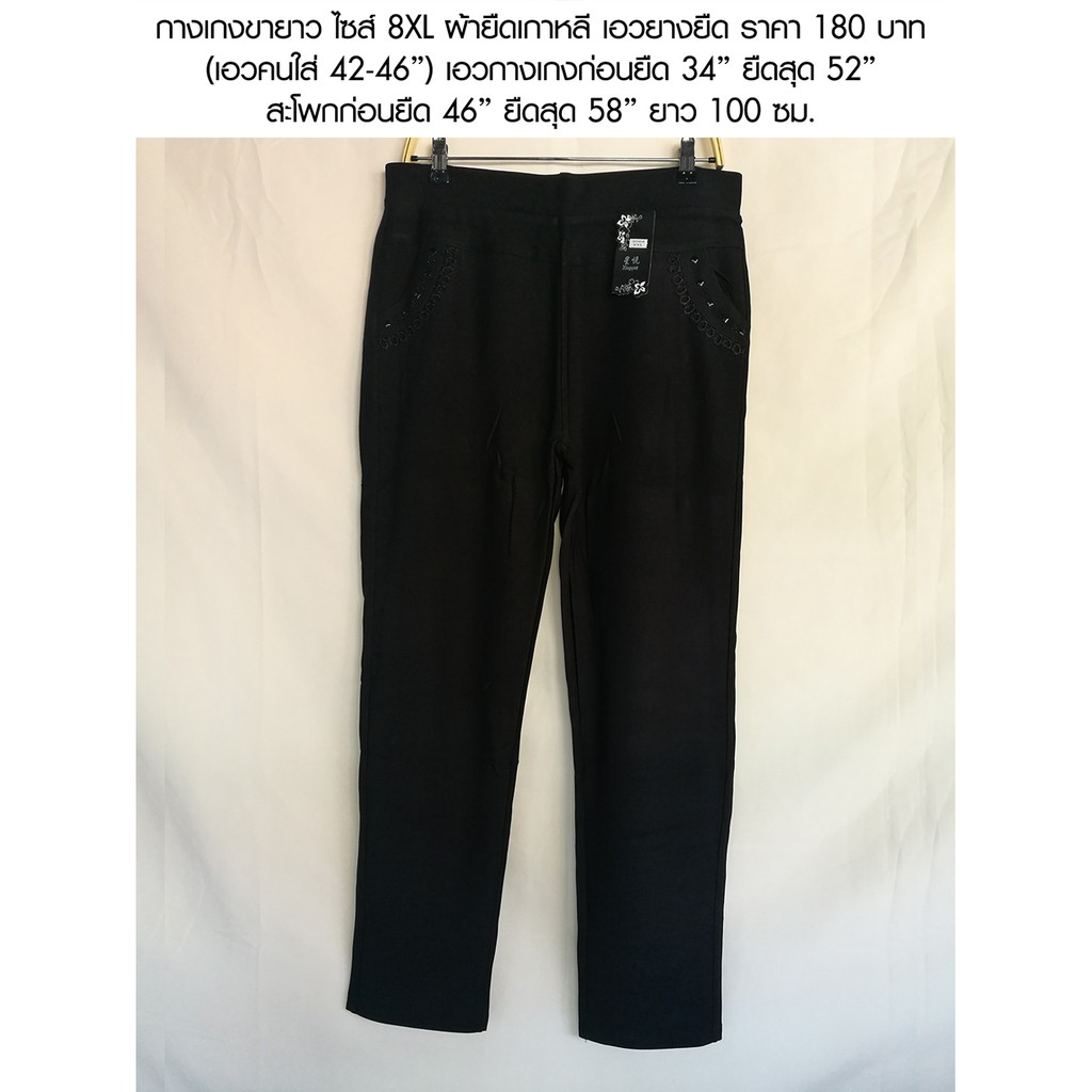 กางเกงขายาวไซส์ใหญ่ รุ่นป้ายดำ ไซส์ 6XL- 7XL -8XL เอว 36-46" ราคา 180 บาท