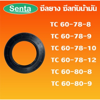 TC60-78-8 TC60-78-9 TC60-78-10 TC60-78-12 TC60-80-8 TC60-80-9 ออยซีล ซีลยาง ซีลกันน้ำมัน Oil seal โดย Senta