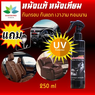 น้ำยาขัดเบาะรถยนต์ 250㎖ กันแตก กัน UV Leather &amp; Vinyl Polish น้ำยาเช็ดเบาะหนัง