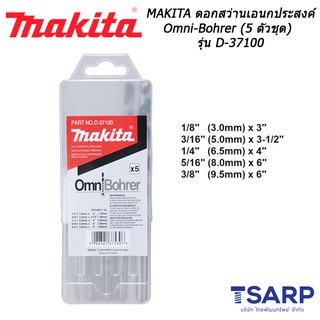 MAKITA ดอกสว่านเอนกประสงค์ Omni-Bohrer ก้านกลม ปลายคาร์ไบด์ เจาะไม้ อลูมิเนียม ปูน กระเบื้อง (5 ตัวชุด) รุ่น D-37100