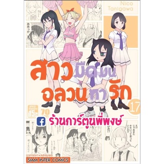 สาวมืดมนอลวนหารัก เล่ม 17 หนังสือ การ์ตูน มังงะ สาวมืดมน อลวนหารัก