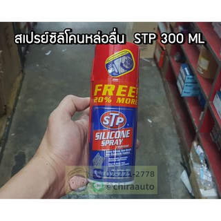 สเปรย์ซิลิโคนหล่อลื่น 300ML (STP) STP-89200 Chiraauto