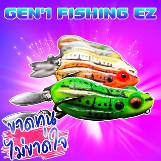 โปรข้ามปี เหยื่อปลอม กบยาง GEN’1 FISHING EZ (คละสี) ( *เฉพาะลูกค้าใหม่ชอปปี้เท่านั้น* )