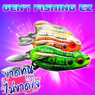 โปรข้ามปี เหยื่อปลอม กบยาง GEN’1 FISHING EZ (คละสี) ( *เฉพาะลูกค้าใหม่ชอปปี้เท่านั้น* )