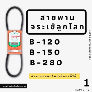 สายพานจระเข้ลูกโลก สายพานร่องบีBสายพานร่อง B สายพานนอกของแท้ เบอร 120/150/280 นิ้ว