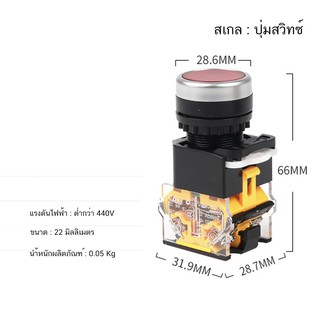 สวิตซ์ กดติด กดดับ 1NO 1NC 22mm ( สีเขียว /เหลือง )