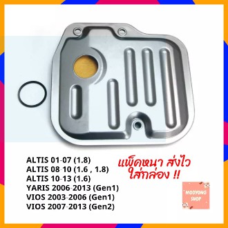 [#พร้อมส่ง] ไส้กรองเกียร์ TOYOTA เกรด OEM เทียบแท้ อัลติส วีออส ยาริส กรองเกียร์วีออส กรองเกียร์ยาริ