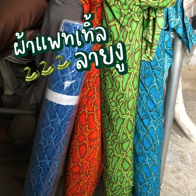 ผ้าแพทเทิล ราคาโรงงาน ผ้าลายงู ม้าลาย