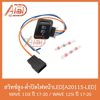 A20115-LED สวิทช์สูง-ต่ำปิดไฟหน้าLED WAVE 110i ปี 17-20 / WAVE 125i ปี 17-20