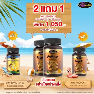 โปรโมชั่น ‼️ 2 ฟรี 1 ‼️ AWL Propolis (30 แคปซูล) ราคาเพียง 1,050 บาท