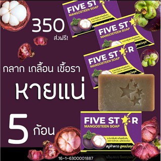 FIVESTAR สบู่มังคุด สบู่รักษาโรคผิวหนัง 5ก้อน มีเก็บเงินปลายทาง