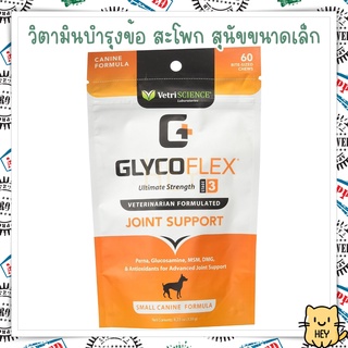GlycoFLEX 3 บำรุงกระดูกและข้อ รักษาข้อเสื่อม ข้ออักเสบ สำหรับสุนัขอายุเยอะ อาหารเสริมสุนัขพันธ์เล็ก 60ชิ้น VetriScience
