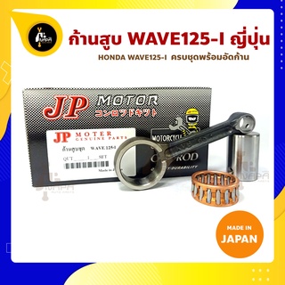 ก้านสูบ Wave125i Msx125i เวฟ125ไอ ยี่ห้อ JP ญี่ปุ่น HONDA Wave125i ก้านสูบชุด (รหัสก้าน KVB-85) ก้านสูบ+สลัก+ลูกปืนก้าน