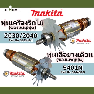 ทุ่นเครื่องรีดไม้ MAKITA รุ่น 2030/2040 และ ทุ่นเลื่อยวงเดือน MAKITA รุ่น 5401N ของแท้ญี่ปุ่น 100% มากีต้าแท้