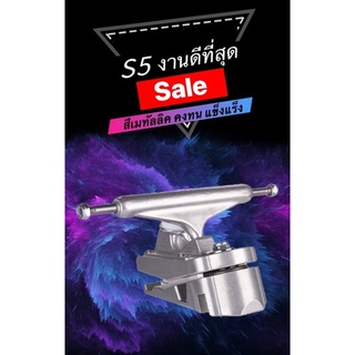 (พร้อมส่ง)Truck S5 รุ่นมีแหวนทองเหลืองกันสึก พร้อมทรัคหน้าหลัง แผ่นรอง waterborne