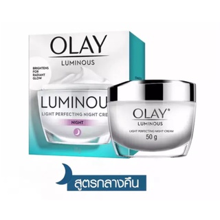 [แพ็คเกจใหม่] Olay Luminous Light Perfecting Night Cream 50g  ลูมินัส ไลท์ เพอร์เฟคติ้ง (ครีมบำรุงกลางคืน) 50กรัม​