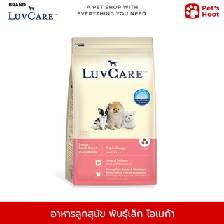 Luvcare Puppy เลิฟแคร์ อาหารลูกสุนัข พันธุ์เล็ก โอเมก้า (2 kg.)