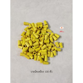 วายนัทจับสาย Wire Nut Yellow – Connector Assortment เหลือง 44-3