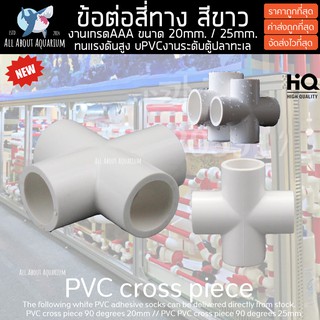 (ขายส่ง) PVC ข้อต่อ 4 ทาง สีขาว ขนาดมาตรฐาน งานคุณภาพสูงสำหรับตู้ปลาทะเล ท่อPVC ทนทานต่อสารเคมี ทนต่อแรงดันไม่แตกหักง่าย